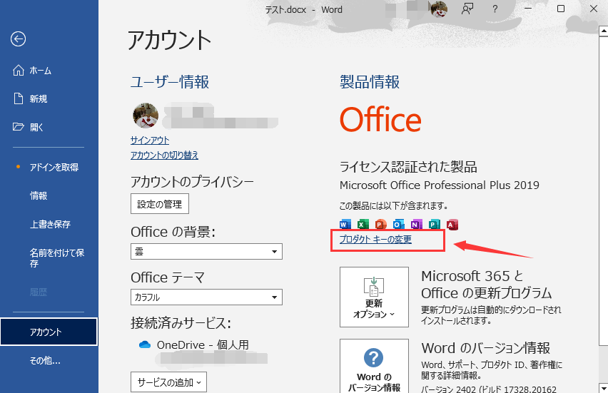 プロダクトキーの変更