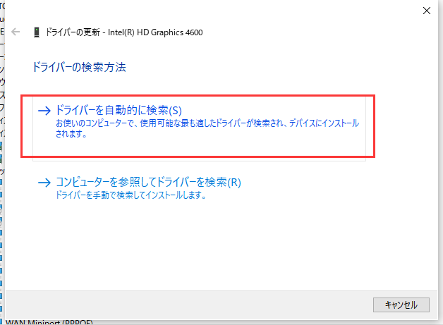 ドライバーの自動検索を選択