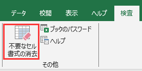 不要なセル書式の消去
