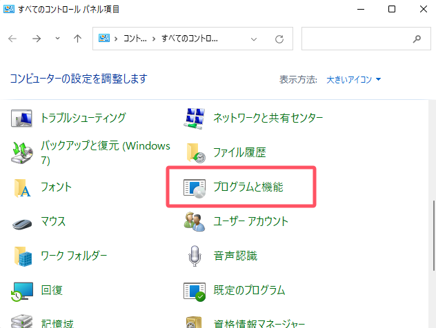 プログラムと機能