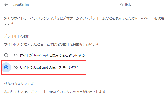 サイトにJavaScriptの使用を許可しない