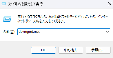 ファイル名を指定して実行
