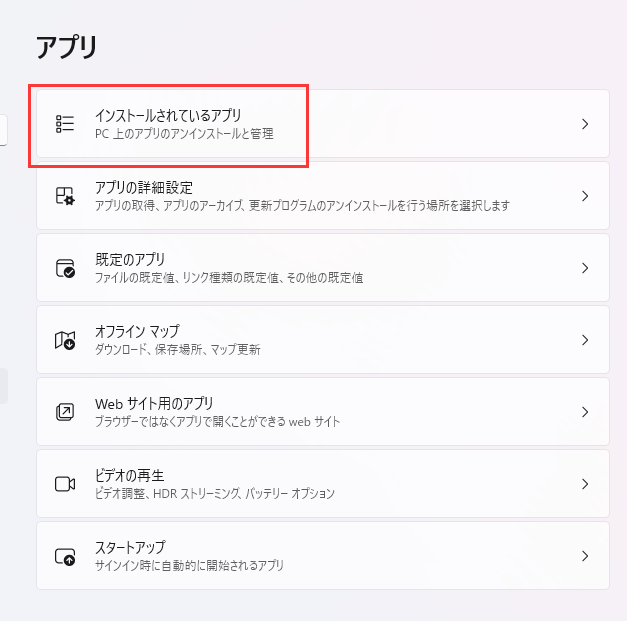 インストールされているアプリ