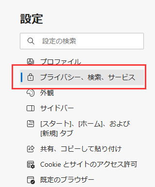プライバシー、検索、サービス