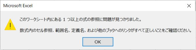 このワークシート内にある1つ以上の式の参照に問題が見つかりました。