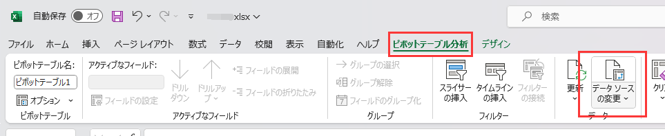 データソースの変更