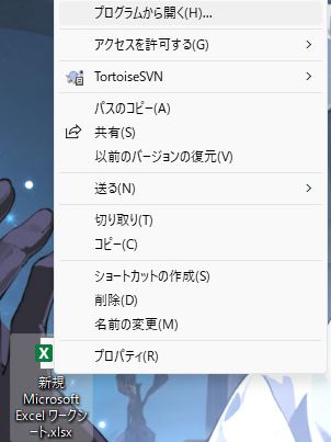 「.xlx/.xlxs」を右クリックします。「プログラムで開く」をクリックします。
