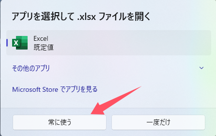 「Excel」 を選択して、「常に使う」をクリックしすると、デフォルトの開く方法の設定ができました。