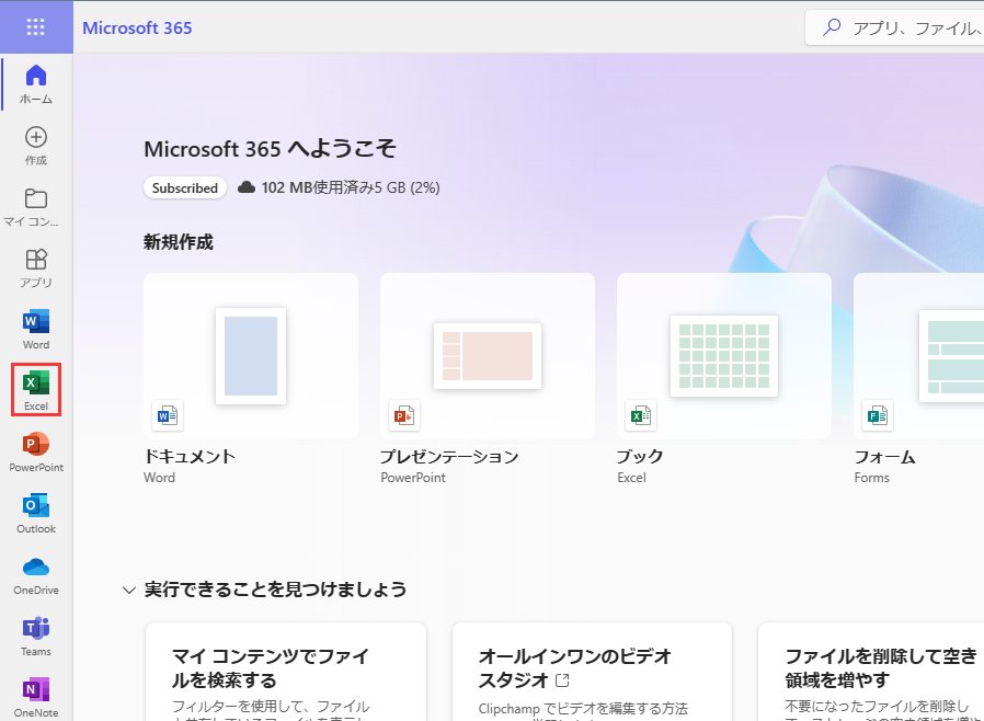 MSエクセルをオンラインで開く