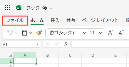 ファイルタブに向かう