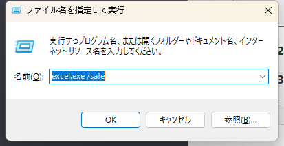 表示されるポップアップに「excel.exe /safe」と入力する。