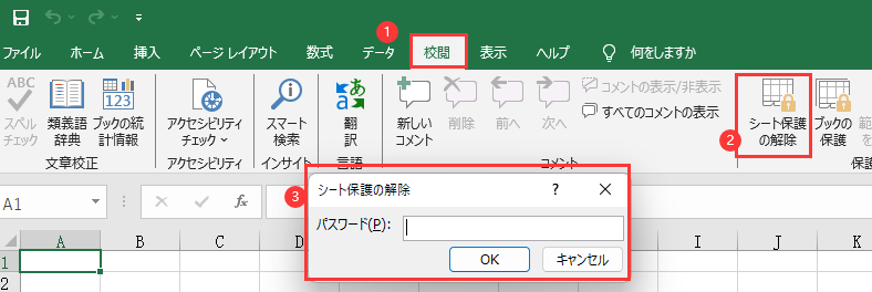 シート保護の解除