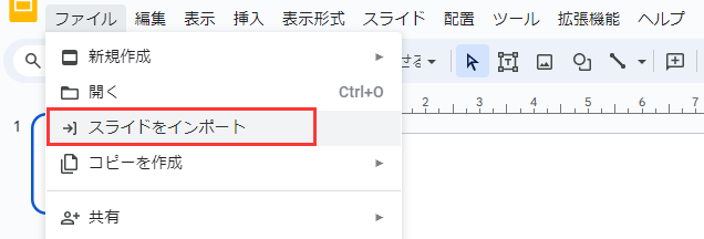 スライドをインポート