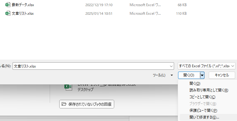 excelの開いて修復
