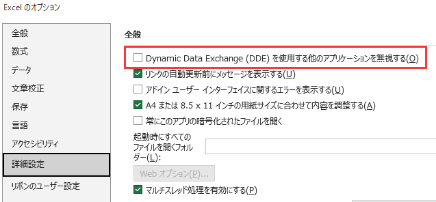 Dynamic Data Exchange(DDE)を使用する他のアプリケーションを無視する