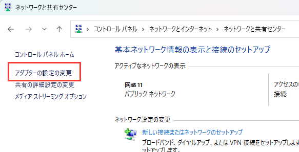 アダプターの設定の変更