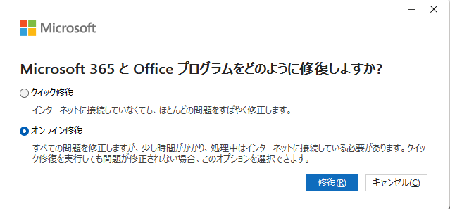オンライン修復