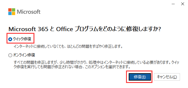 クイック修復