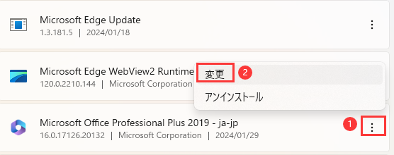 Microsoft Officeを変更