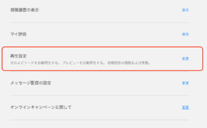 再生設定