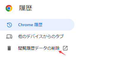閲覧履歴データの削除