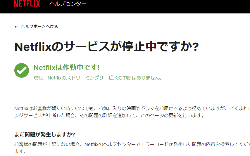 Netflixサービスを確認する