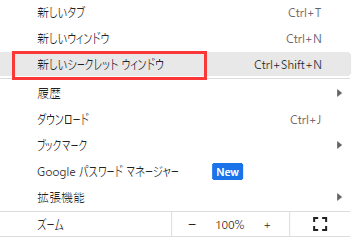 新しいシークレットウィンドウ