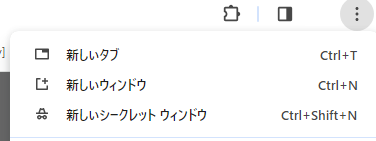 新しいシークレットウィンドウ