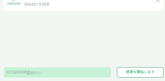 オンライン修復手順2