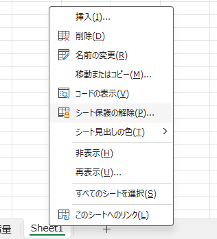 Excelシートの保護解除方法1