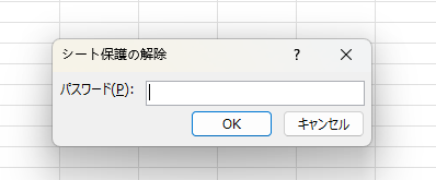 エクセルシートの保護解除