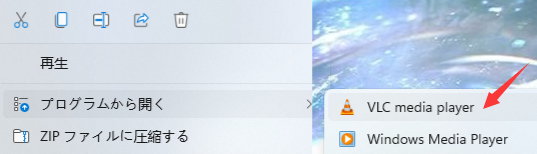 VLCメディアプレーヤーで再生