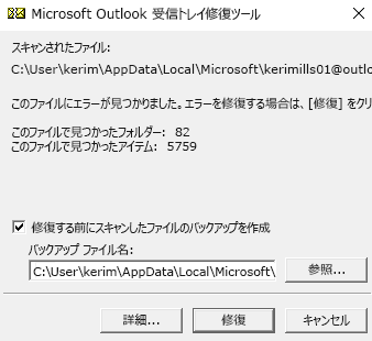 受信トレイ修復ツール