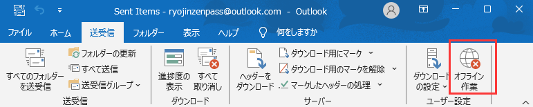 オフライン作業