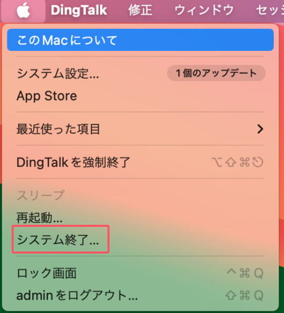 Mac　システム終了