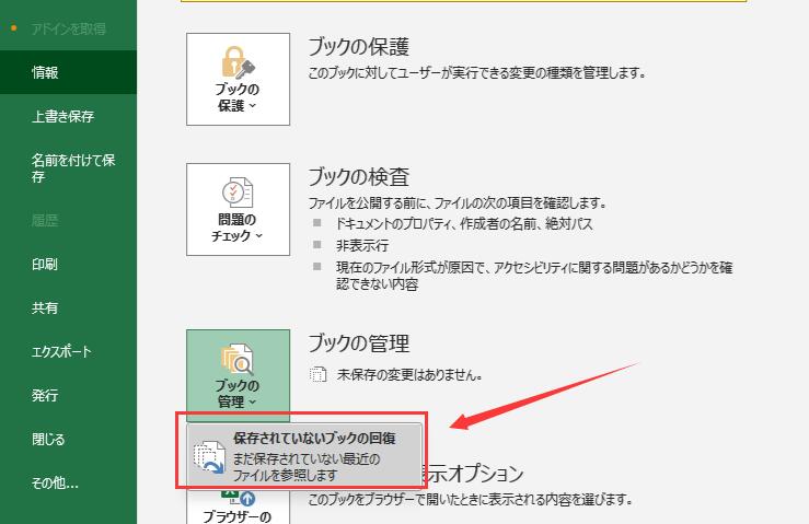保存されていないブックを回復