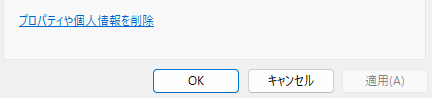 プロパティと個人情報の削除