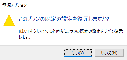 このプランの既定の設定を復元