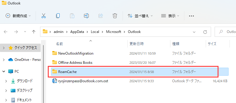 roamcacheフォルダを開く