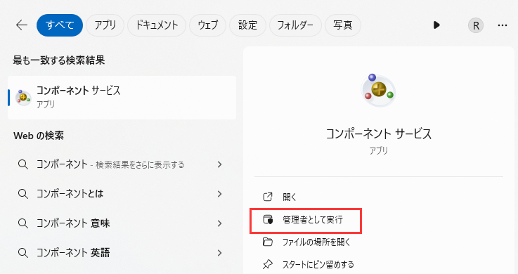 コンポーネント サービスを開く