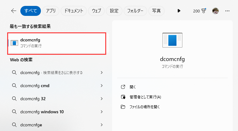 「dcomcnfg」を検索