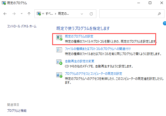 既定のプログラムの設定