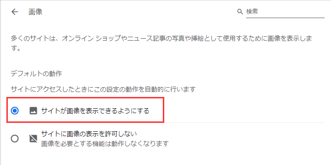 サイトが画像を表示できるようにする