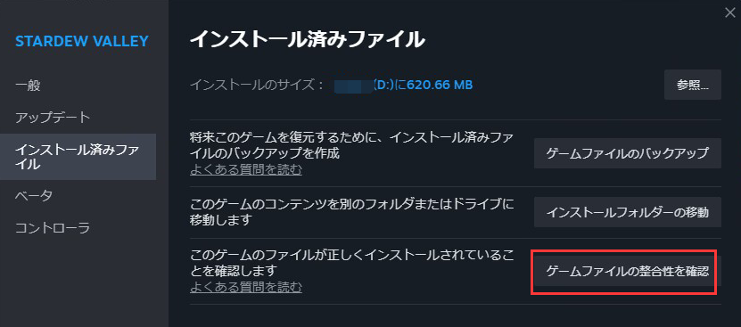 ゲームファイルの整合性を確認