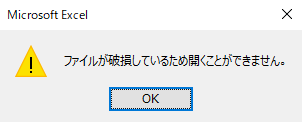 ファイルが破損しているため開くことができません。