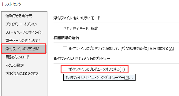 添付ファイルのプレビューをオフにする
