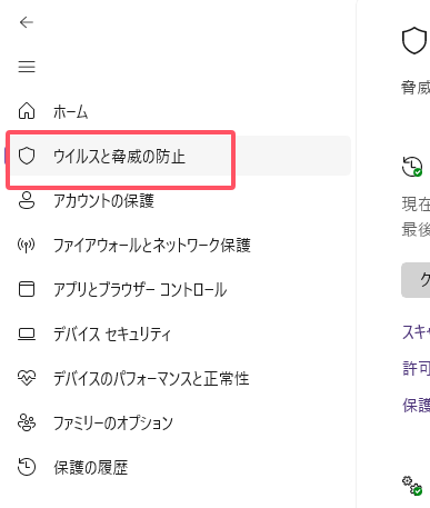 ウイルスと脅威の防止