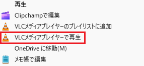 VLCメディアプレーヤーで再生