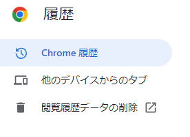 閲覧履歴データの削除
