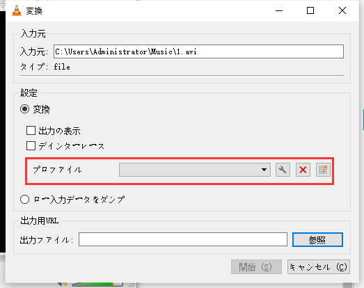 vlcセレクトプロファイル
